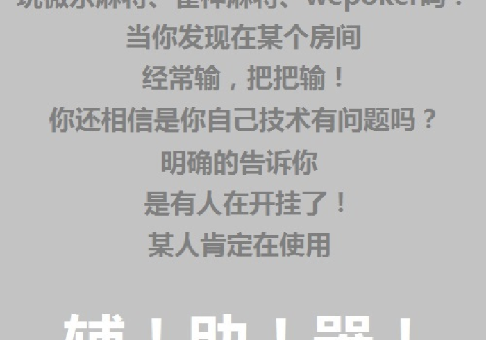 玩家攻略科普“微乐广西开挂方法”开挂(透视)辅助