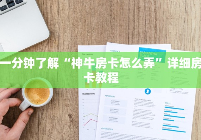 玩家必知“微信炸 金花链接怎样弄 ”详细房卡怎么购买教程 玩家必知“微信炸 金花链接怎样弄 ”详细房卡怎么购买教程