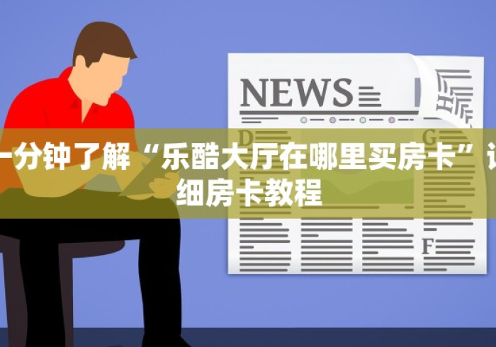 给大家讲解“微信牛牛房卡购买渠道”详细房卡教程 给大家讲解“微信牛牛房卡购买渠道”详细房卡教程