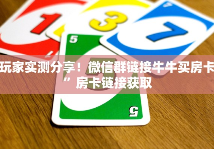 全攻略普及“微信群牛牛房卡如何充值”房卡详细充值 全攻略普及“微信群牛牛房卡如何充值”房卡详细充值