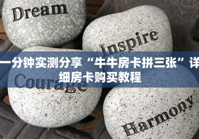 一分钟介绍使用“微信炸 金花怎么卖房卡”详细房卡教程