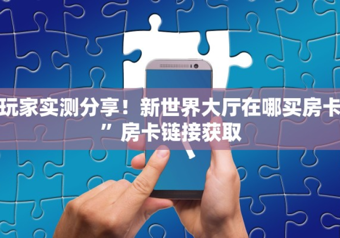 秒懂教程“微信金花群怎么买房卡”轻松获取房卡全渠道 秒懂教程“微信金花群怎么买房卡”轻松获取房卡全渠道