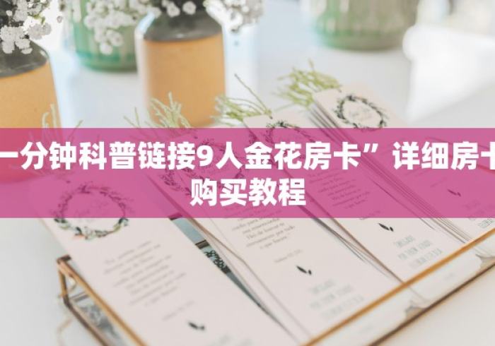 一分钟了解“微信金花链接房卡”详细房卡怎么购买教程
